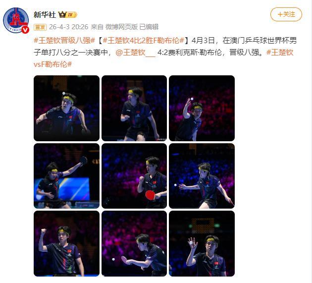 开云体育-王楚钦4比2战胜F勒布伦 晋级澳门乒乓球世界杯男子单打八强